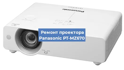 Замена системной платы на проекторе Panasonic PT-MZ670 в Белгороде